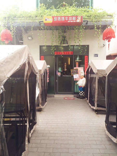 雅虎首頁文（FoOd南投)♥乾淨明亮營帳蓬式的特色牛排館〔甜媽媽牛排館〕