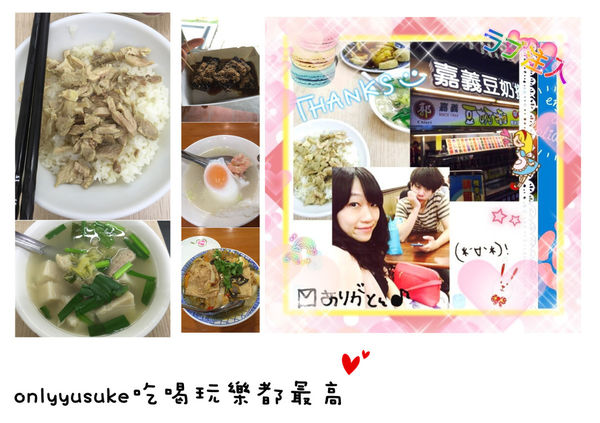 (國內旅遊嘉義)♥兩天一夜慢活嘉義美食吃透透之旅-消魂的火雞肉飯回味無窮