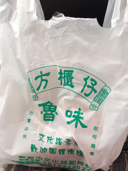 (國內旅遊嘉義)♥兩天一夜慢活嘉義美食吃透透之旅-消魂的火雞肉飯回味無窮