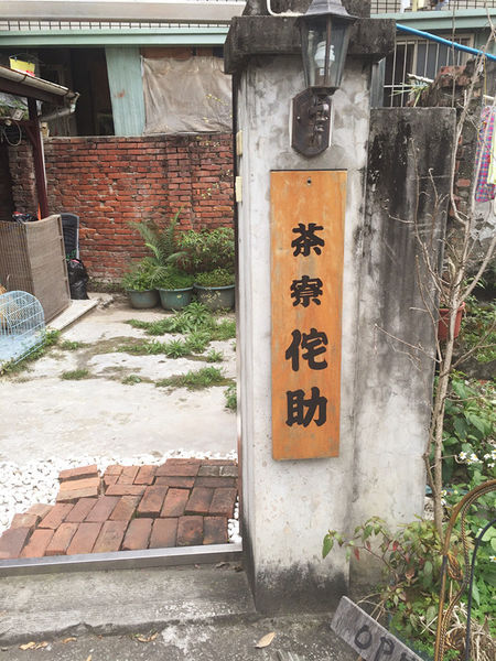 （FoOd台中)♥在老宅享用日式餐點之好道地的日本口味邊享用邊欣賞日本小物的[茶寮侘助]