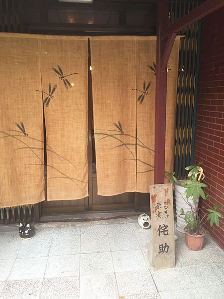 （FoOd台中)♥在老宅享用日式餐點之好道地的日本口味邊享用邊欣賞日本小物的[茶寮侘助]