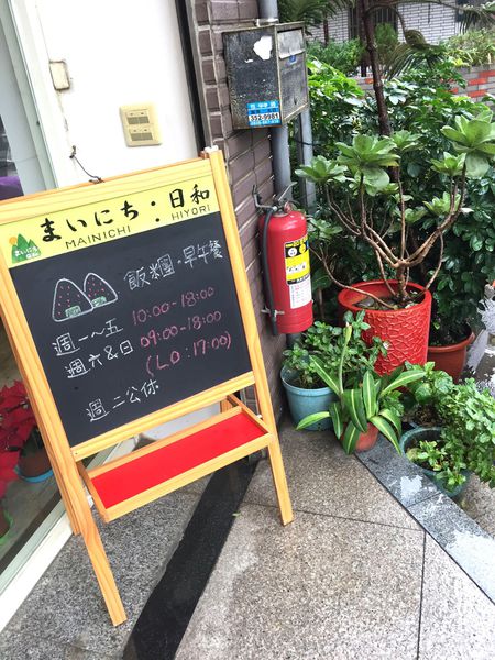 （FoOd桃園)♥窩客島推薦文－雖說是輕食卻很有飽足感的日式手作飯糰〔まいにち.日和〕