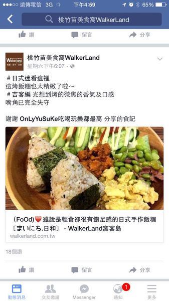 （FoOd桃園)♥窩客島推薦文－雖說是輕食卻很有飽足感的日式手作飯糰〔まいにち.日和〕