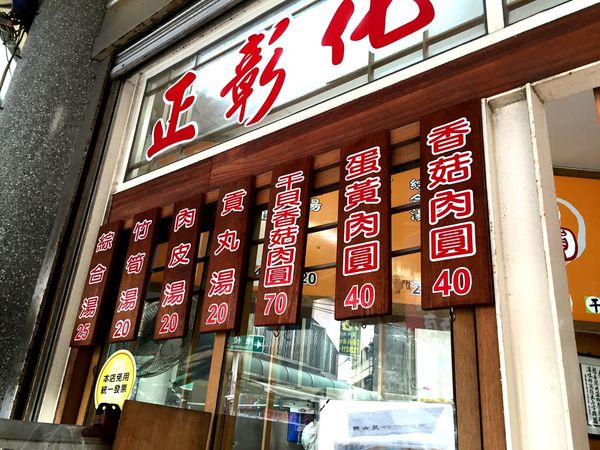 （FoOd彰化)♥那些年我們一起追的女孩之寒,彰化吃Q嫩嫩的彰化美食老担阿璋肉圓初訪