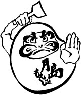 月島名物もんじゃ　だるま