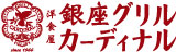 洋食屋 銀座グリルカーディナル