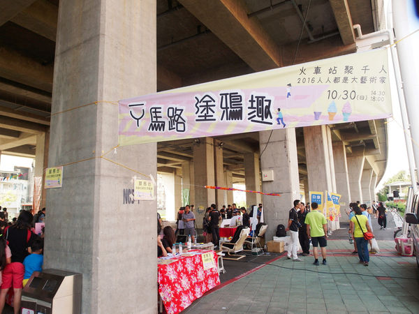 (活動分享)♥【ㄧㄚ馬路塗鴉趣】可拉進親子關係和企業的在地回饋實施的文創公益活動