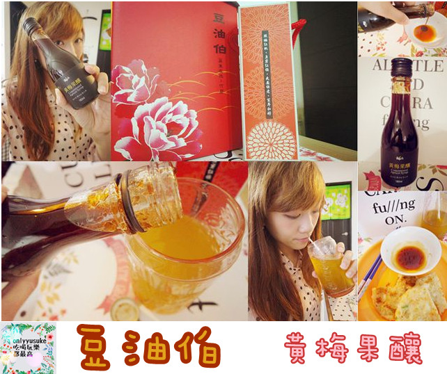 【豆油伯黃梅果釀】引進日本世界獨家釀梅技術的梅子果釀，居家美食的好夥伴