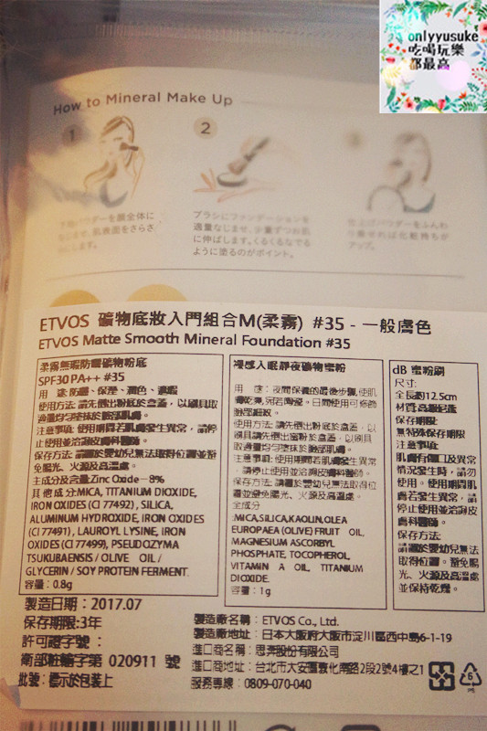 【ETVOS礦物底妝入門組合】保養底妝純礦品牌,上妝同時保養,白天夜晚美美的