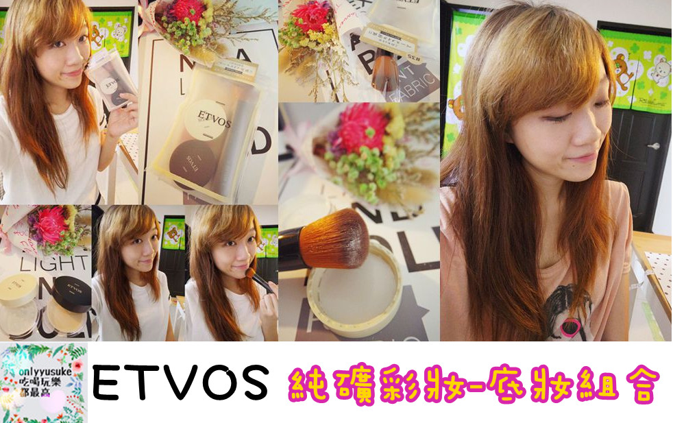 【ETVOS礦物底妝入門組合】保養底妝純礦品牌,上妝同時保養,白天夜晚美美的
