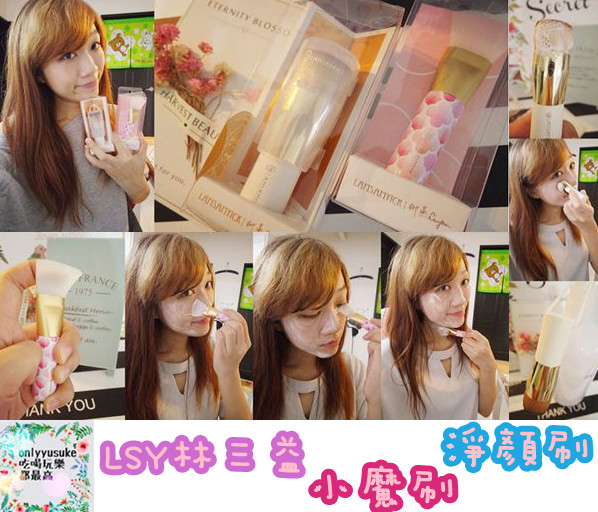 保養分享【LSY林三益】臉部清潔更省時的淨顏刷，不沾手小魔刷，好一個敷面膜的好幫手