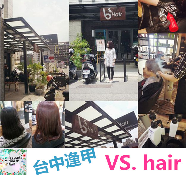 美髮台中-走進【VS. HAIR】從媽媽變回少女,台中逢甲染髮,燙髮 ,髮型設計推薦
