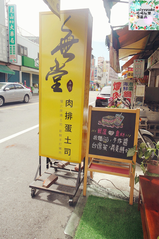 FoOd南投美味與健康兼顧的【無堂肉排蛋土司】溫體豬,手作醬嚴選食材的美味早餐