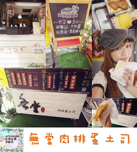 FoOd南投美味與健康兼顧的【無堂肉排蛋土司】溫體豬,手作醬嚴選食材的美味早餐