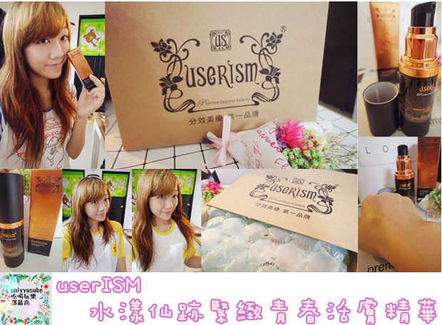 【userISM水漾仙跡緊緻青春活膚精華】專家級品牌獨家配方技術抗老保養