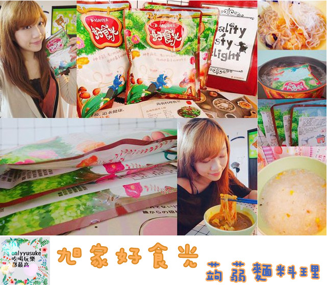 FoOd宅配美食【旭家好食光】好吃的蒟蒻麵料理，ISO認證方便又省時的即食調理包