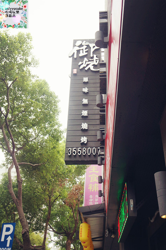 FoOd桃園[御燒原味無煙燒烤]頂級又美味的吃到飽饗宴，海鮮肉品超澎拜