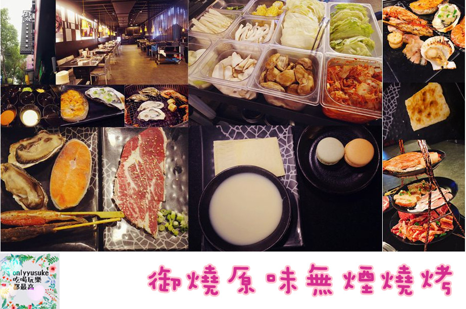 FoOd桃園[御燒原味無煙燒烤]頂級又美味的吃到飽饗宴，海鮮肉品超澎拜