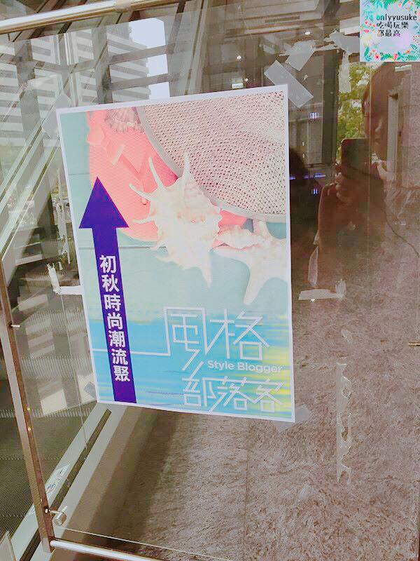 (活動分享)♥【2017風格部落客初秋時尚潮流聚】時尚渡假風