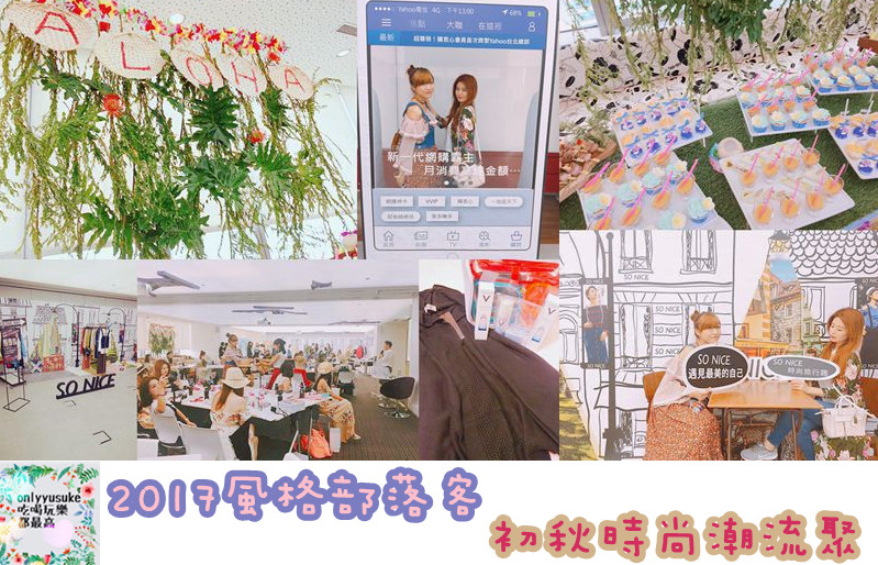 (活動分享)♥【2017風格部落客初秋時尚潮流聚】時尚渡假風