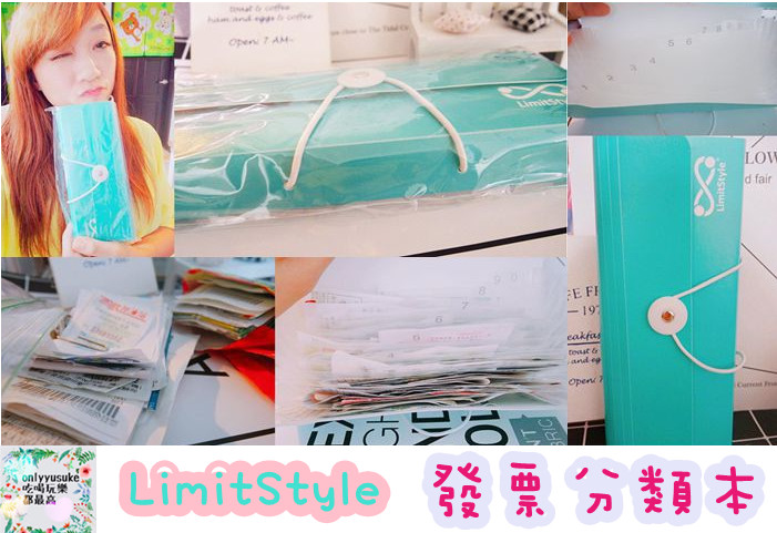 Life日用品【LimitStyle】發票分類本讓我整理發票好省事