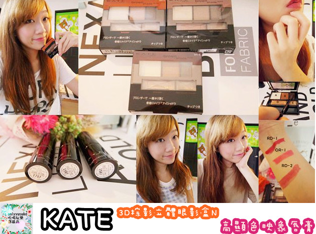 美妝分享【KATE】3D棕影立體眼影盒N超顯色混血大眼,映象唇膏一抹服貼顯色美艷