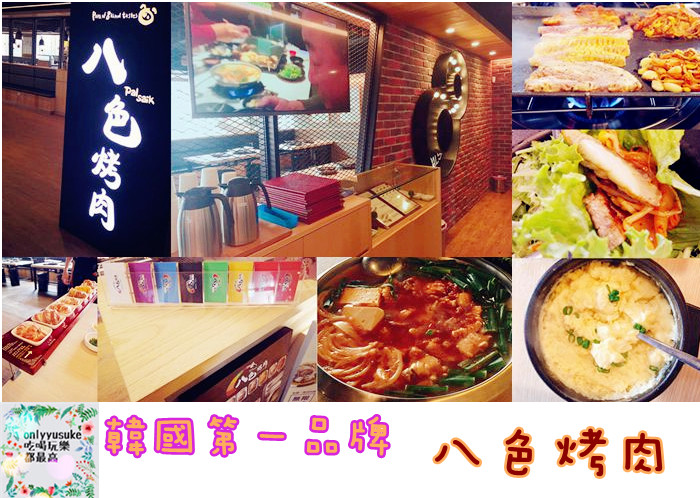 FOOD桃園【韓國第一品牌八色烤肉桃園二號店】桌烤,多口味厚實五花肉滿足想大口吃肉的慾望