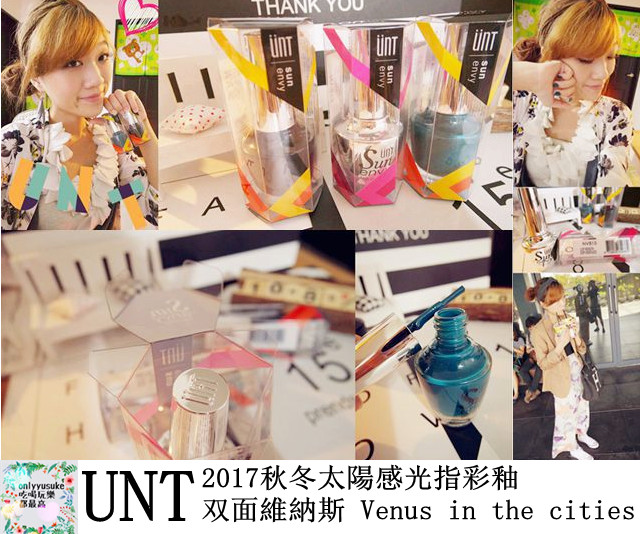 【UNT】帶來秋冬色彩太陽感-光指彩釉双面維納斯 Venus in the cities