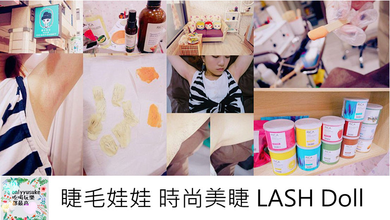 【睫毛娃娃】台中南屯熱蠟除毛推薦,義大利頂級護膚品牌RICA不咬肌吸附力