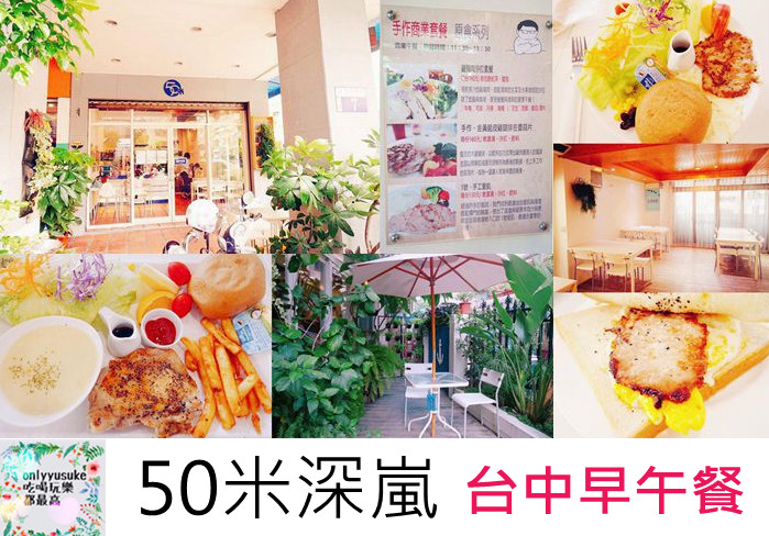 FoOd台中【 50米深嵐】台中科博館早午餐營養健康美味兼具