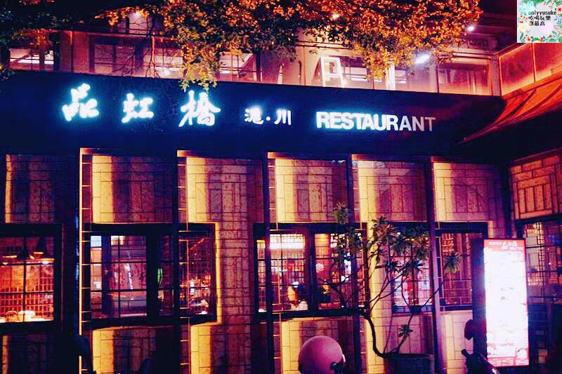 FoOd台中【品虹橋-滬川料理美術園道店 】品嚐美味清爽勁辣口感必來