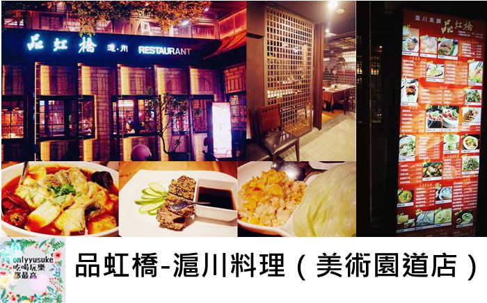 FoOd台中【品虹橋-滬川料理美術園道店 】品嚐美味清爽勁辣口感必來