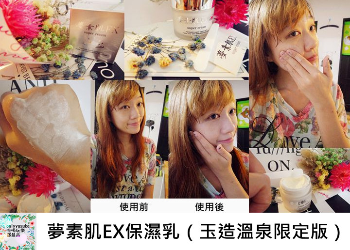 【夢素肌EX-亮白保濕乳玉造溫泉限定版】日本美肌湯玉造溫泉,保濕亮白有感
