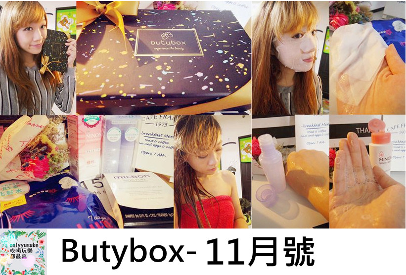 保養 【Butybox】清一色日本最夯保養品全都在11月決勝必敗組,開箱文