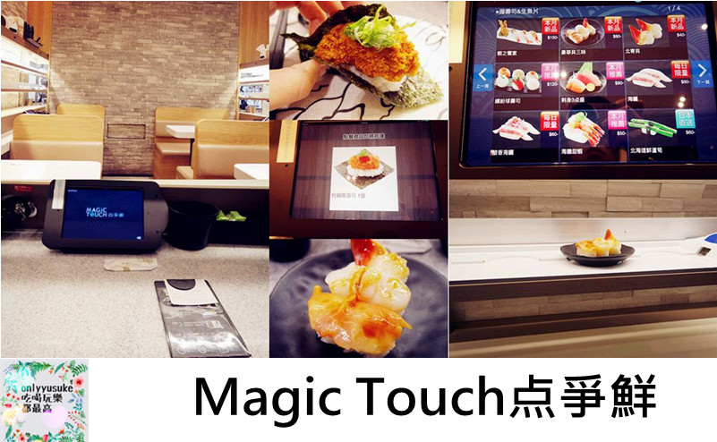 FoOd桃園【Magic Touch点爭鮮】平價美味選項多,多品項日本直送
