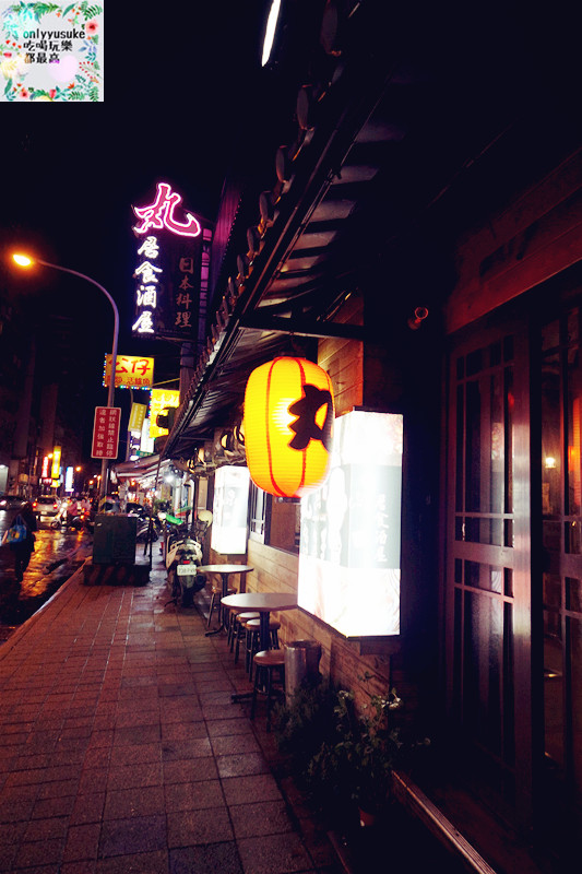 FoOd桃園【丸居食酒屋】料理多元又好吃,陪伴到深夜的暖心料理