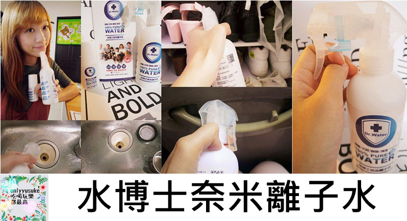 （Life日用品)♥【水博士奈米離子水】家家戶戶都該有的天然抗菌產品,同時除臭清潔