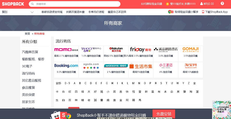(3C)【ShopBack】購物還能賺現金,上百家知名品牌讓你不只買也賺得開心
