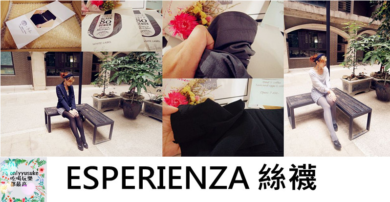 (穿搭)【ESPERIENZA】耐穿又實搭,GUCCIO GUCCI創立的義大利品牌絲襪