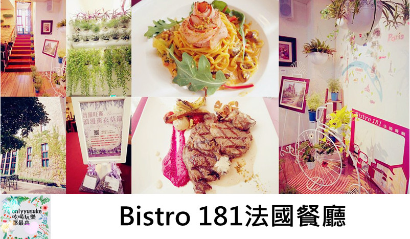 FoOd桃園龜山【Bistro 181法國餐廳】有機健康美味令人安心的溫室植物餐廳