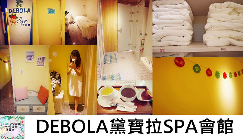 保養分享【DEBOLA黛寶拉SPA】充滿希臘地中海度假氛圍的桃園SPA會館
