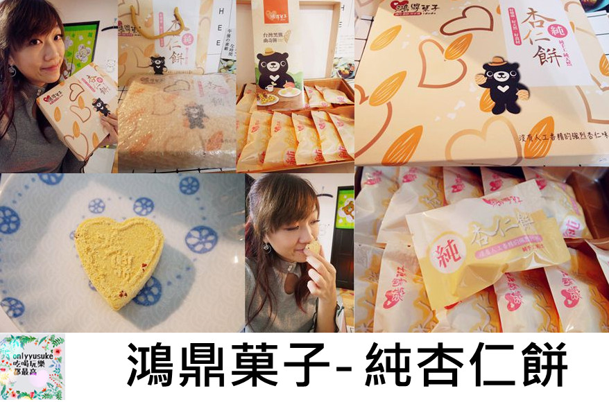 FoOd宅配美食【鴻鼎菓子】天然香醇適合年節送禮的純杏仁餅