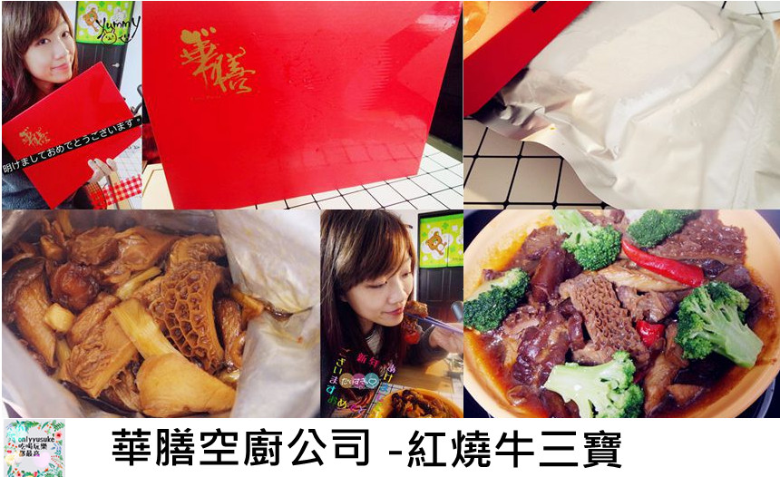 FoOd宅配美食【華膳空廚年菜紅燒牛三寶】 值得推薦的客家風味年菜