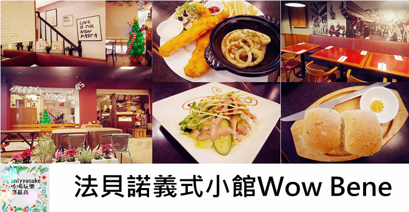 法貝諾義式小館Wow Bene
