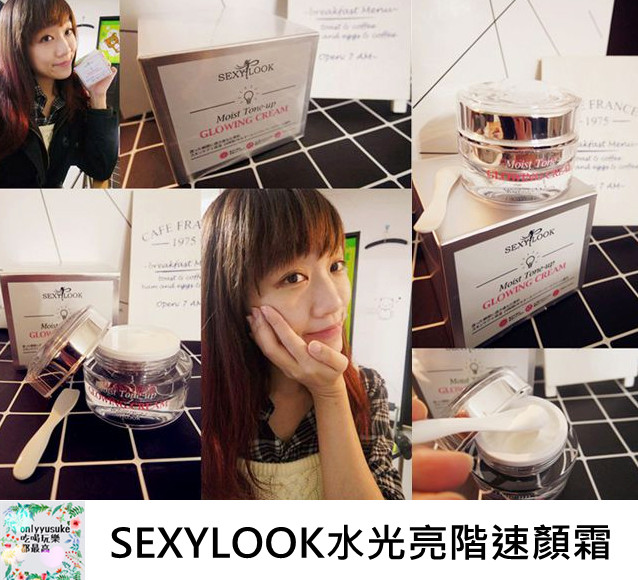 【SEXYLOOK水光亮階速顏霜】30秒超速上妝,一抹透亮看得見保養素顏霜