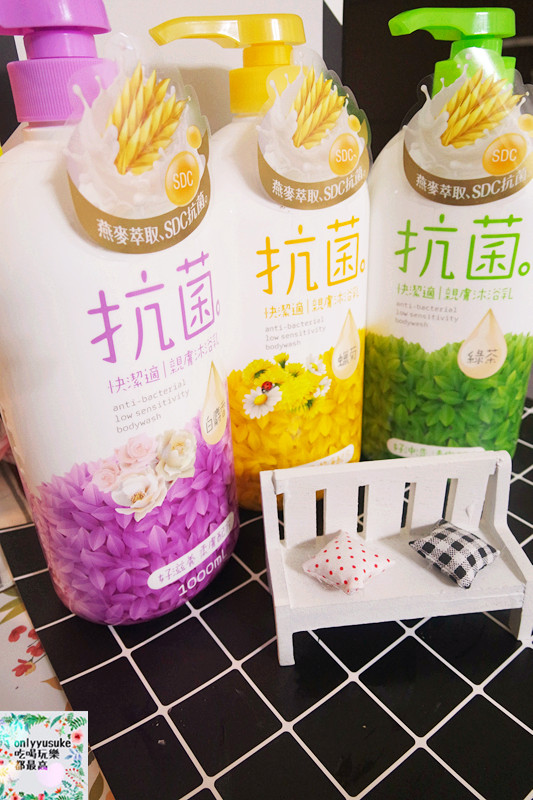 身體保養分享【快潔適親膚抗菌沐浴乳】天然燕麥萃取,乳清蛋白成份好沖洗不黏膩,清爽宜人香氣