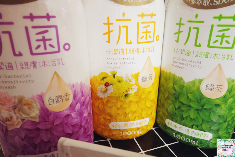 身體保養分享【快潔適親膚抗菌沐浴乳】天然燕麥萃取,乳清蛋白成份好沖洗不黏膩,清爽宜人香氣