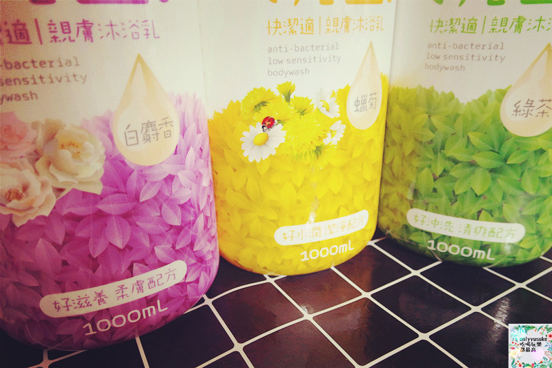 身體保養分享【快潔適親膚抗菌沐浴乳】天然燕麥萃取,乳清蛋白成份好沖洗不黏膩,清爽宜人香氣