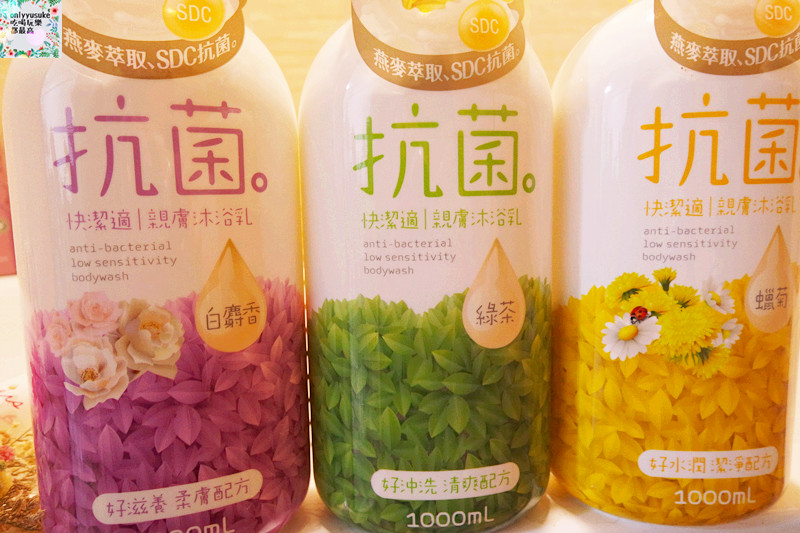 身體保養分享【快潔適親膚抗菌沐浴乳】天然燕麥萃取,乳清蛋白成份好沖洗不黏膩,清爽宜人香氣