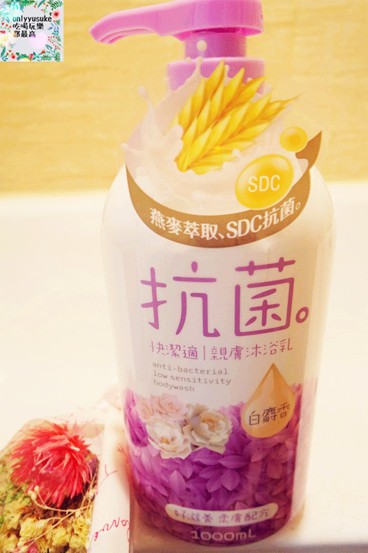 身體保養分享【快潔適親膚抗菌沐浴乳】天然燕麥萃取,乳清蛋白成份好沖洗不黏膩,清爽宜人香氣